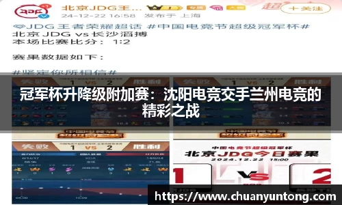 冠军杯升降级附加赛：沈阳电竞交手兰州电竞的精彩之战