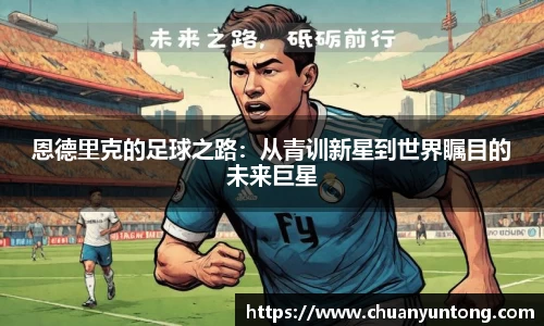 恩德里克的足球之路：从青训新星到世界瞩目的未来巨星