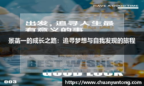 景菡一的成长之路：追寻梦想与自我发现的旅程