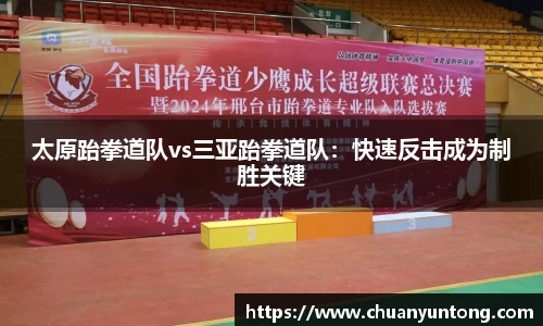 太原跆拳道队vs三亚跆拳道队：快速反击成为制胜关键