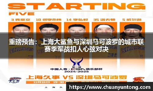 重磅预告：上海大鲨鱼与深圳马可波罗的城市联赛季军战扣人心弦对决