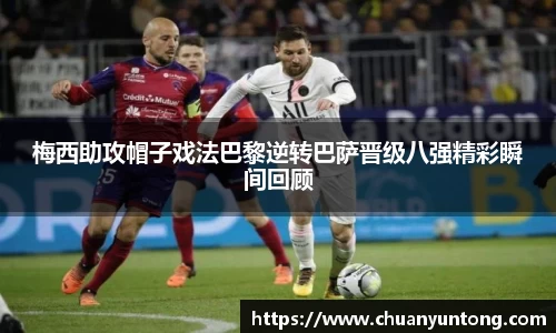 梅西助攻帽子戏法巴黎逆转巴萨晋级八强精彩瞬间回顾