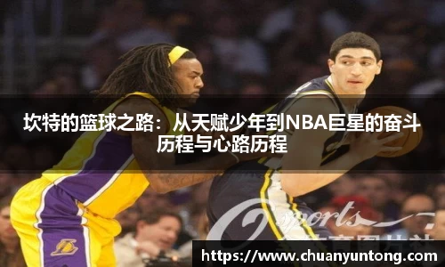 坎特的篮球之路：从天赋少年到NBA巨星的奋斗历程与心路历程