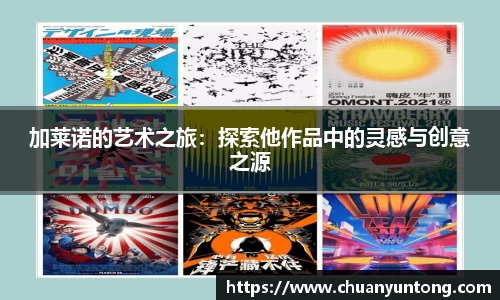 加莱诺的艺术之旅：探索他作品中的灵感与创意之源