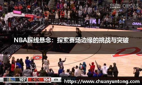 NBA踩线悬念：探索赛场边缘的挑战与突破