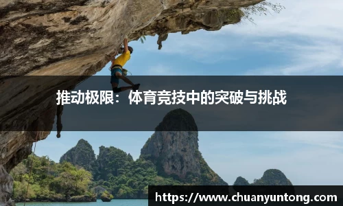 推动极限：体育竞技中的突破与挑战
