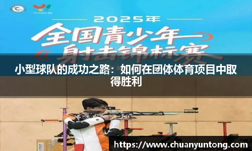 小型球队的成功之路：如何在团体体育项目中取得胜利