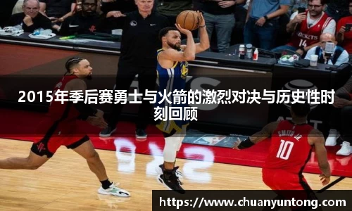 2015年季后赛勇士与火箭的激烈对决与历史性时刻回顾