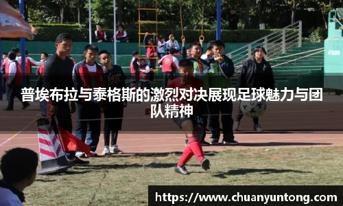 普埃布拉与泰格斯的激烈对决展现足球魅力与团队精神